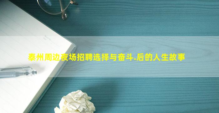 泰州周边夜场招聘选择与奋斗.后的人生故事